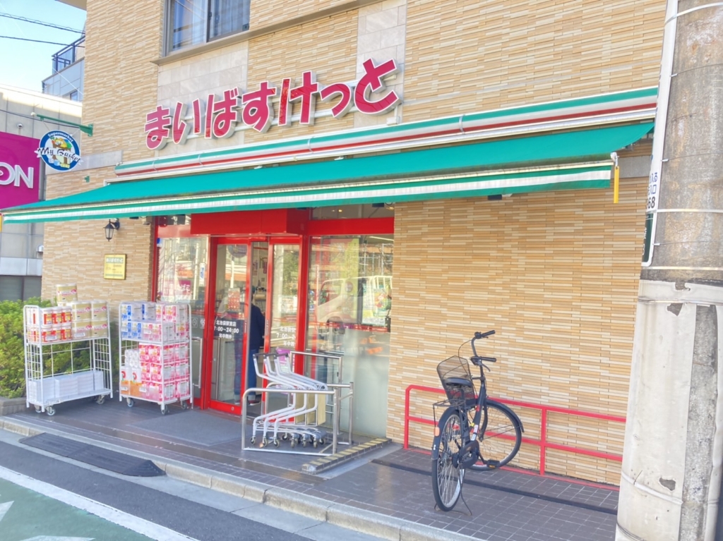 スーパー　まいばすけっと 豊島長崎4丁目店（スーパー）まで364m