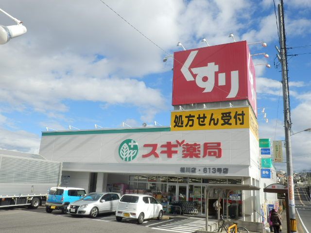 ドラックストア　スギ薬局相川店（ドラッグストア）まで421m