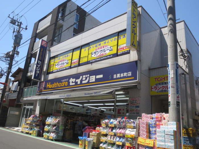 ドラックストア　くすりのセイジョー目黒本町店（ドラッグストア）まで274m