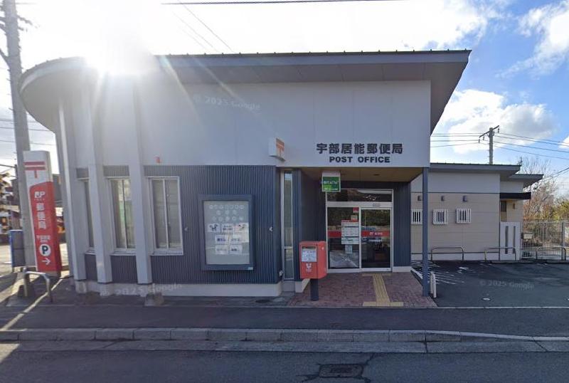 郵便局　宇部居能郵便局（郵便局）まで350m