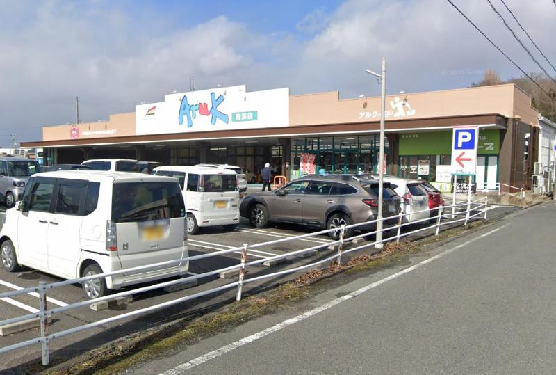 スーパー　アルク南浜店（スーパー）まで582m