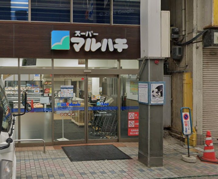 スーパー　スーパーマルハチ王子公園店（スーパー）まで693m