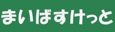 スーパー　まいばすけっと（スーパー）まで482m