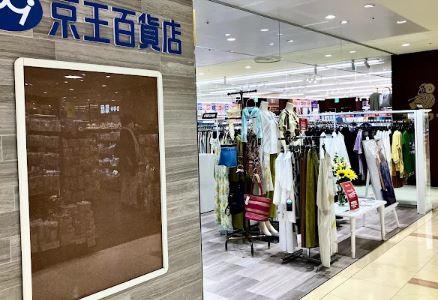 ショッピングセンター　京王百貨店 セレオ八王子店（ショッピングセンター）まで1095m