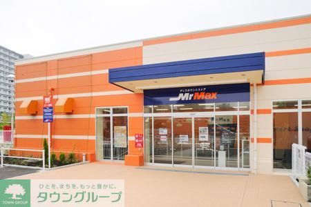 ホームセンター　ミスターマックス（ホームセンター）まで1100m
