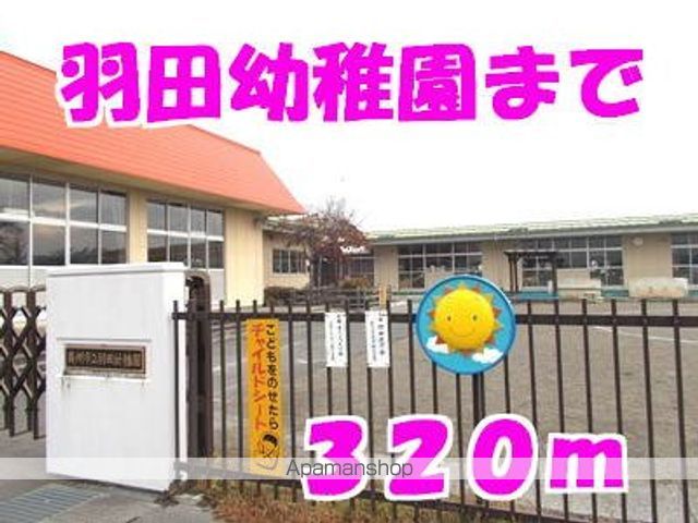 幼稚園・保育園　羽田幼稚園（幼稚園・保育園）まで320m