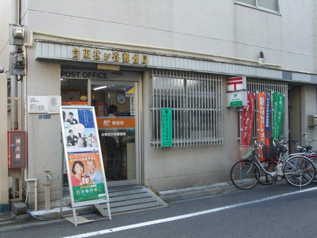 郵便局　台東松が谷郵便局（郵便局）まで159m