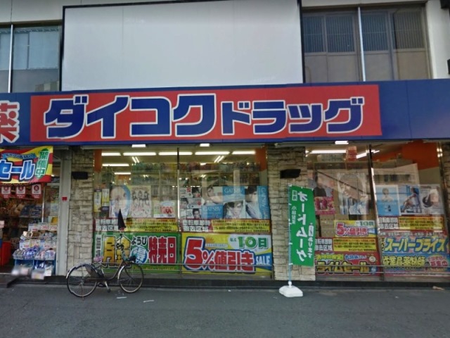 ドラックストア　ダイコクドラッグ寺田町駅前店（ドラッグストア）まで213m