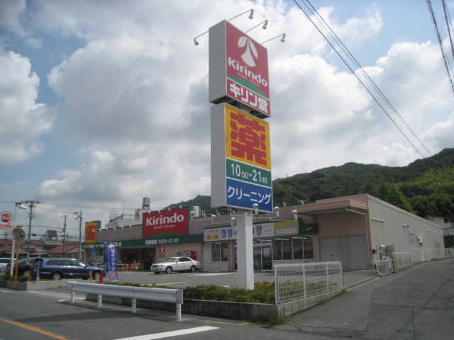ドラックストア　キリン堂野崎店（ドラッグストア）まで538m
