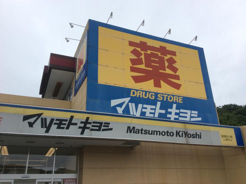 ドラックストア　マツモトキヨシ足利大橋店（ドラッグストア）まで619m