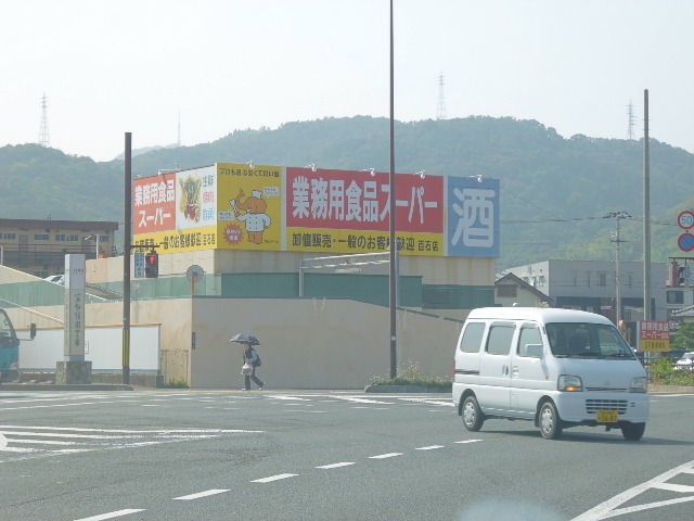 スーパー　業務用食品スーパー百石店（スーパー）まで246m