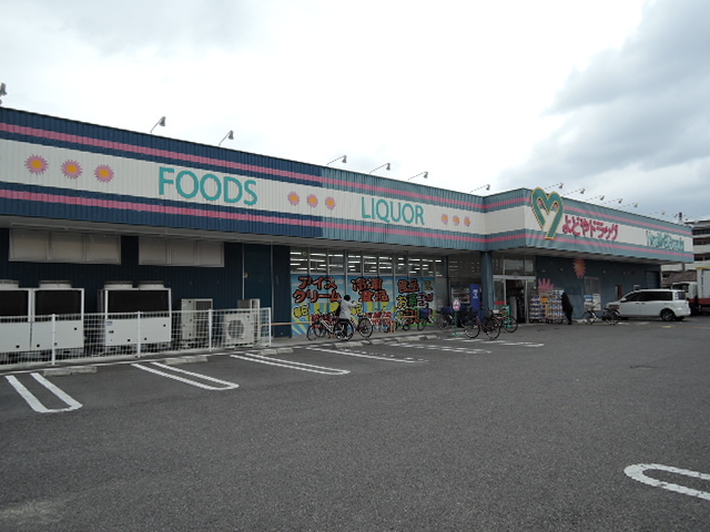 ドラックストア　よどやドラッグ塩屋崎店（ドラッグストア）まで491m