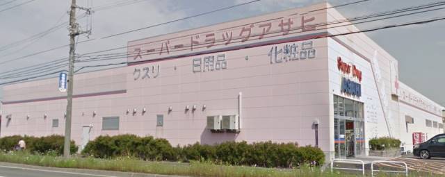 ドラックストア　スーパードラッグアサヒ東苗穂店（ドラッグストア）まで318m