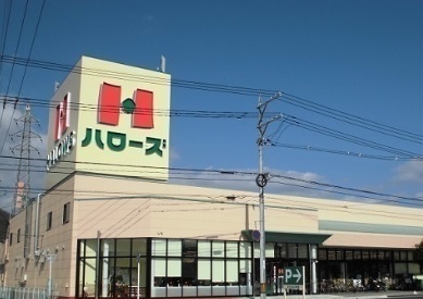 スーパー　ハローズ山手店（スーパー）まで820m