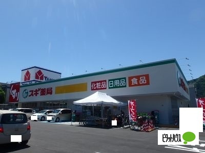 ドラックストア　スギ薬局長良東店（ドラッグストア）まで1018m