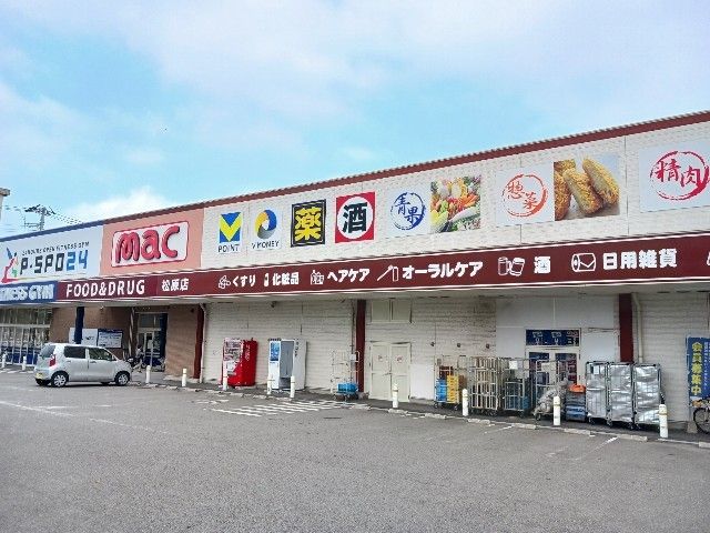 【新居浜市松原町のアパートのドラックストア】