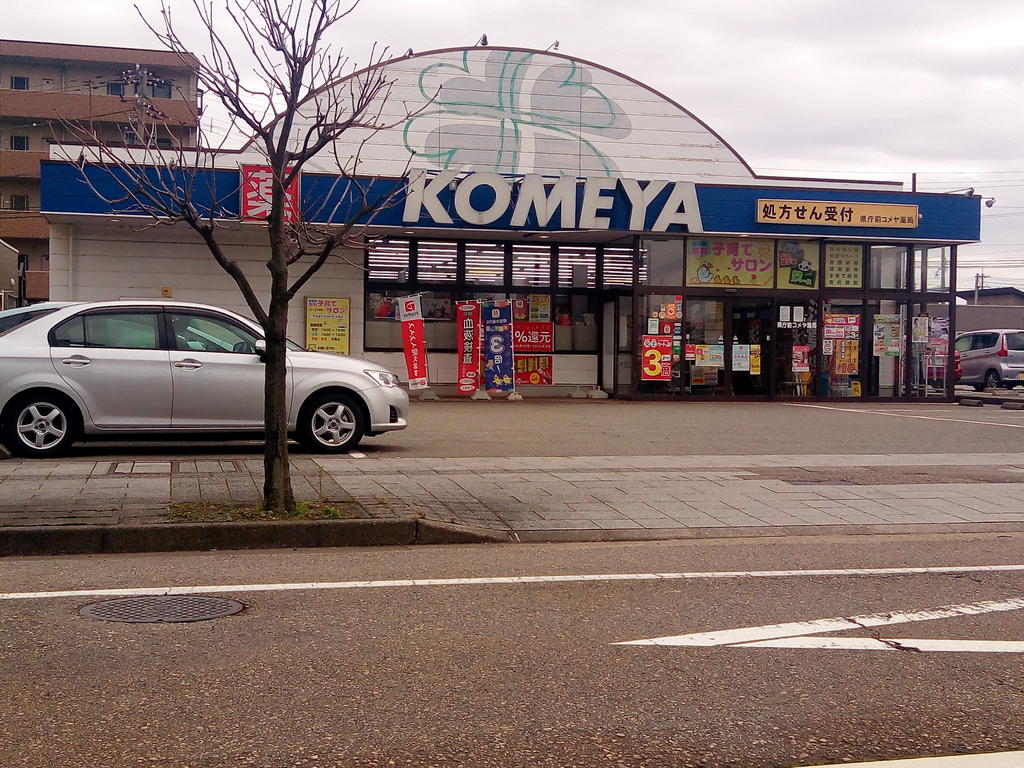 ドラックストア　県庁前コメヤ薬局（ドラッグストア）まで646m