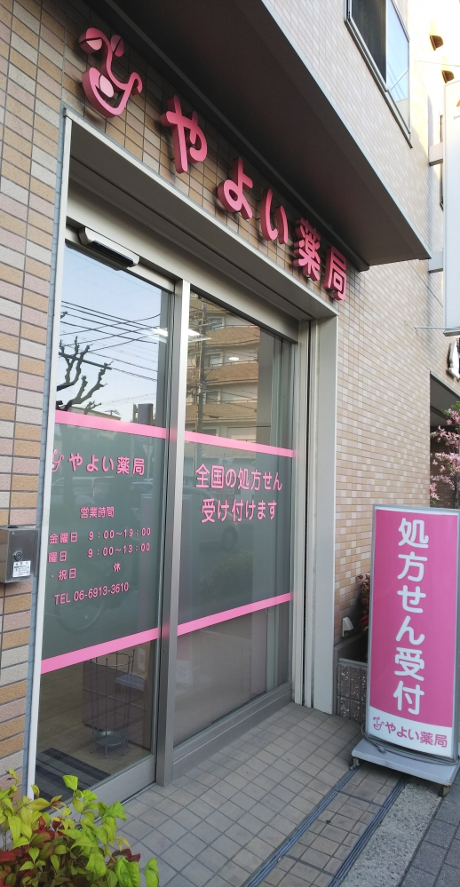 ドラックストア　やよい薬局（ドラッグストア）まで504m