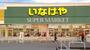 スーパー　いなげや綾瀬上土棚南店（スーパー）まで654m