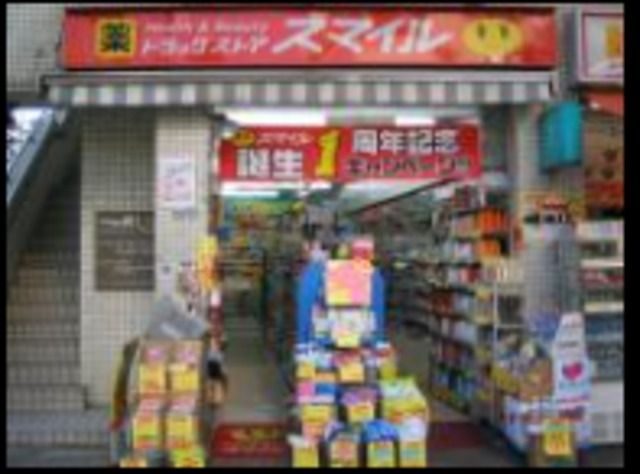 ドラックストア　ドラッグストアスマイル麻布店（ドラッグストア）まで423m