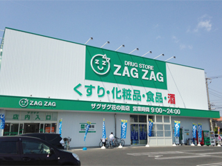 ドラックストア　ザグザグ花の街店（ドラッグストア）まで635m