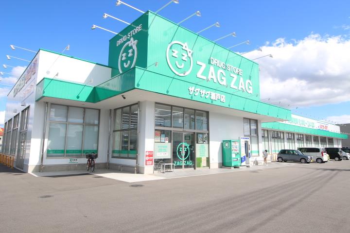 ドラックストア　ザグザグ瀬戸店（ドラッグストア）まで393m