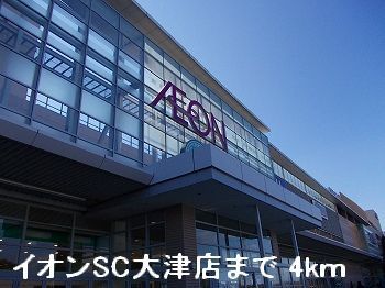 ショッピングセンター　イオンＳＣ大津店（ショッピングセンター）まで4000m