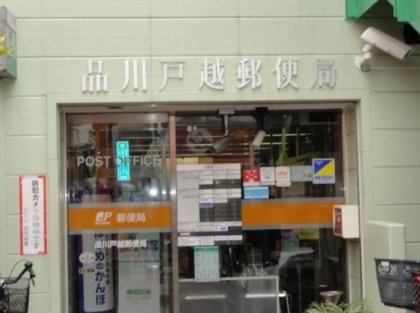 郵便局　品川戸越郵便局（郵便局）まで388m