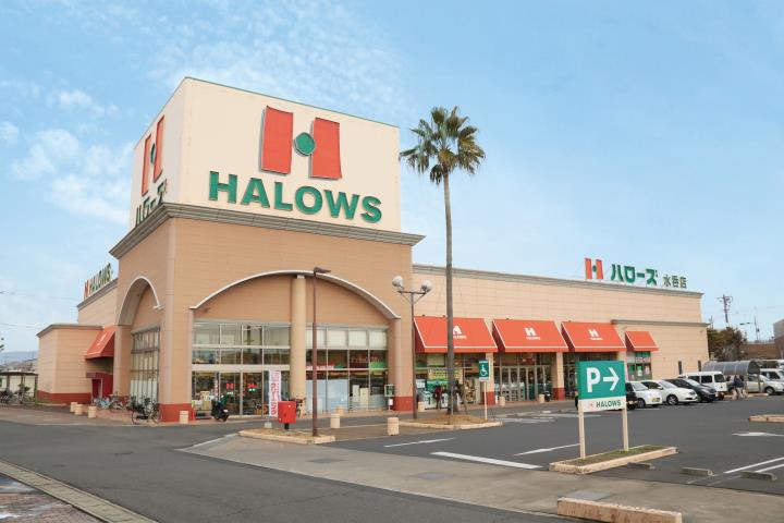 スーパー　ハローズ水呑店（スーパー）まで692m