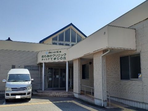 病院　むらおかクリニック（病院）まで550m