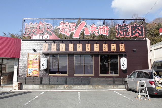 飲食店　焼肉 籠屋八兵衛 学園都市店（飲食店）まで476m