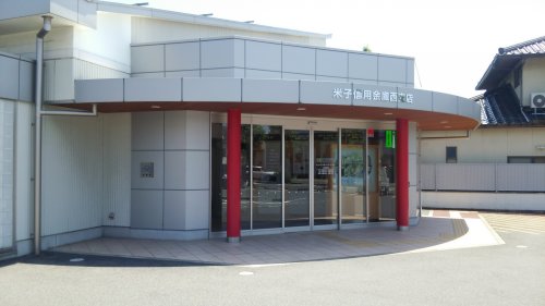 その他　米子信用金庫　西支店（その他）まで326m