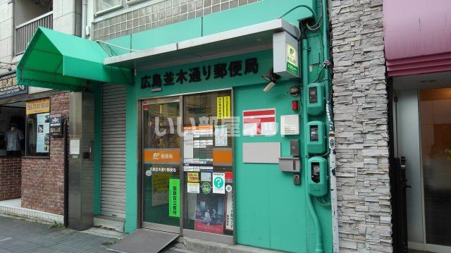 郵便局　広島並木通り郵便局（郵便局）まで208m