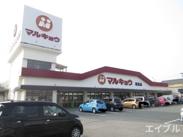 スーパー　マルキョウ花見店（スーパー）まで1524m