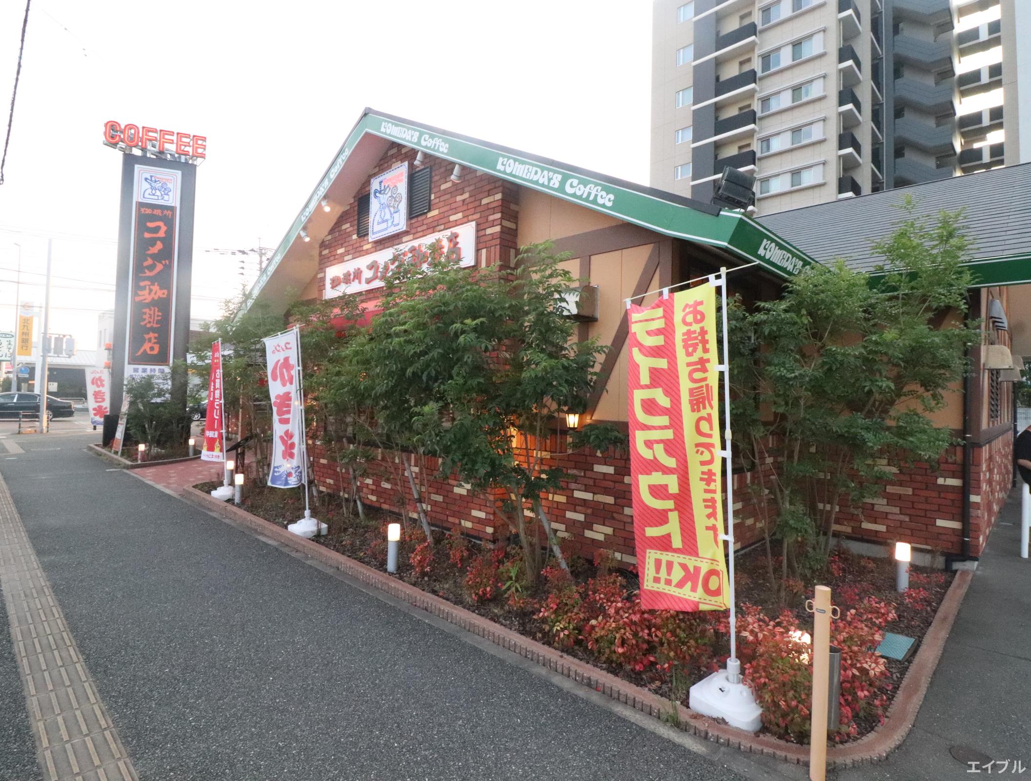 飲食店　コメダ珈琲店福間駅南店（飲食店）まで1725m