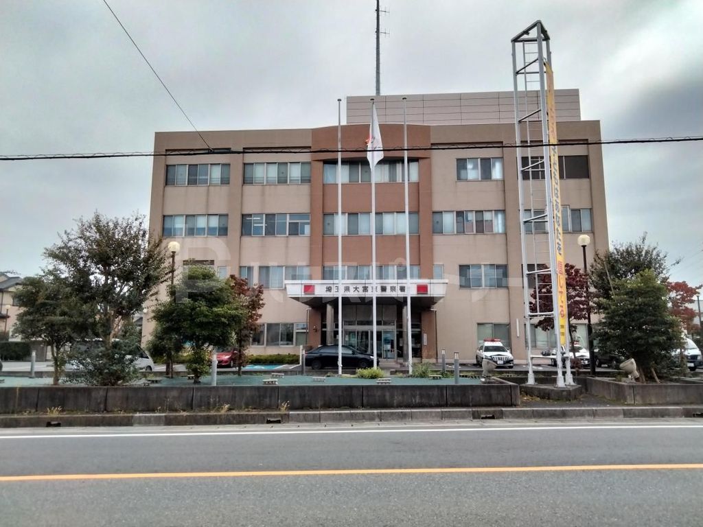 警察署・交番　大宮東警察署（警察署・交番）まで2990m