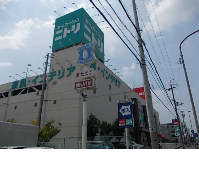 その他　ニトリ（その他）まで1500m