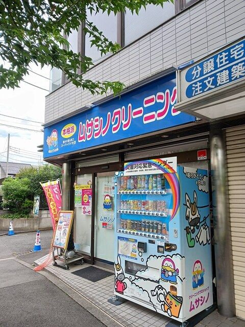 その他　ムサシノクリーニング（その他）まで196m