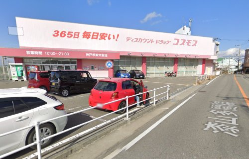 ドラックストア　ドラッグストアコスモス 神戸学院大前店（ドラッグストア）まで733m