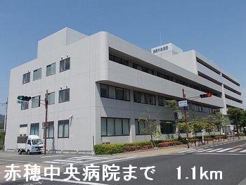 その他部屋・スペース　赤穂中央病院まで1100m