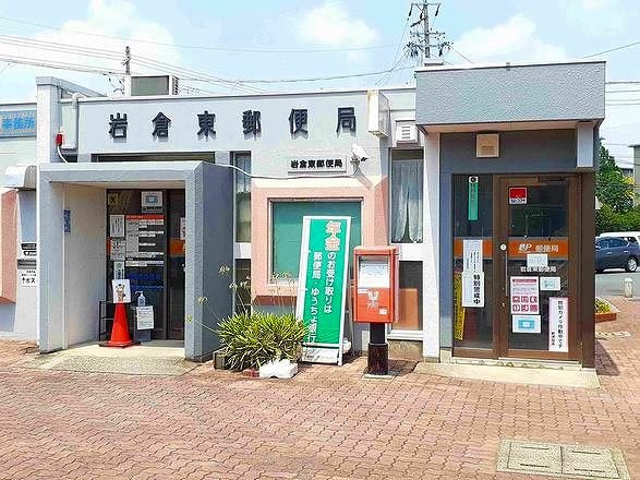 その他　岩倉東郵便局まで600m