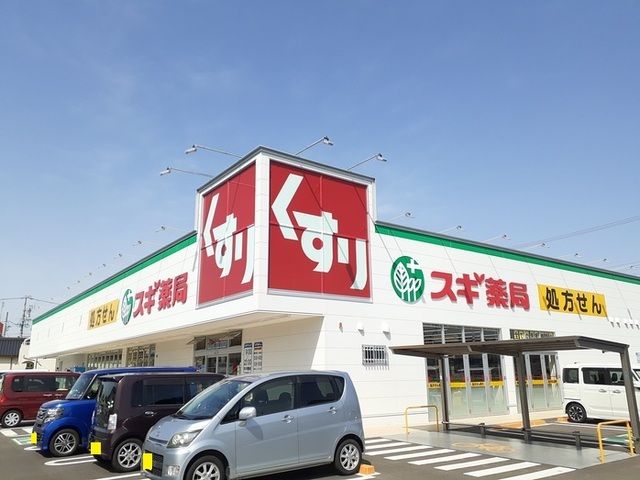 ドラックストア　スギ薬局　小牧南店（ドラッグストア）まで750m