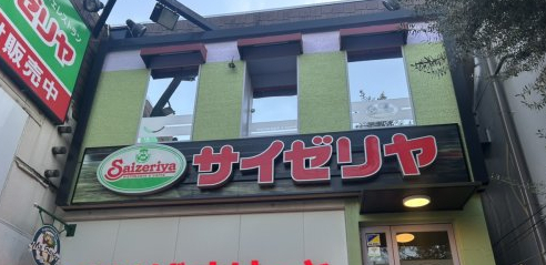 飲食店　サイゼリヤ 東向島駅前（飲食店）まで1877m