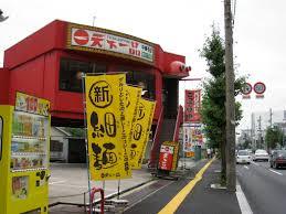 飲食店　天下一品 高槻八丁畷店（飲食店）まで68m