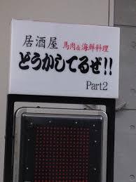 飲食店　居酒屋 どうかしてるぜ PART2 高槻店（飲食店）まで141m