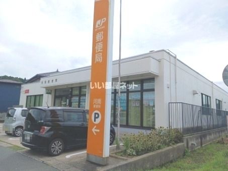 郵便局　河南郵便局（郵便局）まで841m