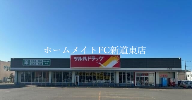 ドラックストア　ツルハドラッグ本町店（ドラッグストア）まで570m