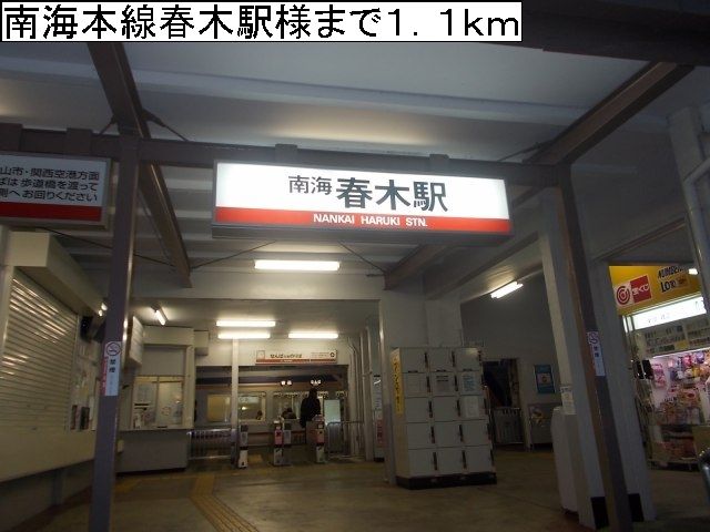 その他　南海本線春木駅様（その他）まで1100m