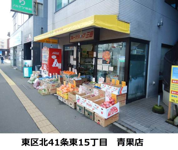 その他　青果店（その他）まで21m