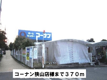 その他　コーナン狭山店様まで370m
